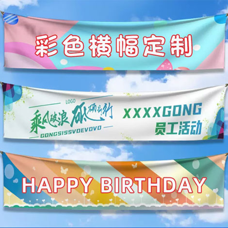 彩色条幅制作幅宽